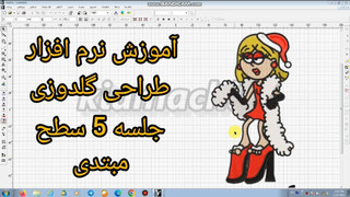 آموزش نرم افزار طراحی گلدوزی کامیوتر با ویپرو 5