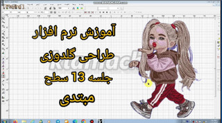 آموزش نرم افزار طراحی گلدوزی کامیوتر با ویپرو 13