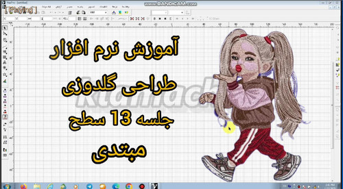آموزش نرم افزار طراحی گلدوزی کامیوتر با ویپرو 13