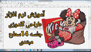 آموزش نرم افزار طراحی گلدوزی کامیوتر با ویپرو 14